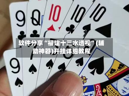 软件分享“福建十三水透视”(辅助神器)开挂详细教程