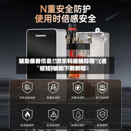 辅助最新信息“微乐科技辅助器”(透视挂)辅助下载教程