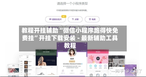 教程开挂辅助“微信小程序跑得快免费挂”开挂下载安装 - 最新辅助工具教程