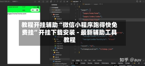 教程开挂辅助“微信小程序跑得快免费挂”开挂下载安装 - 最新辅助工具教程