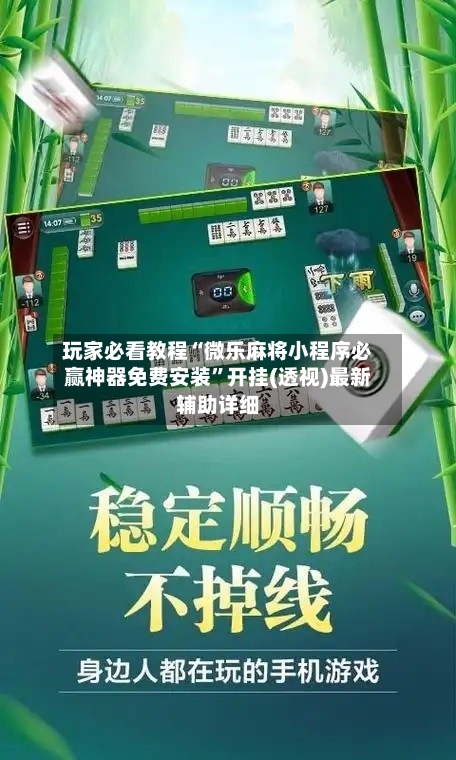 玩家必看教程“微乐麻将小程序必赢神器免费安装”开挂(透视)最新辅助详细