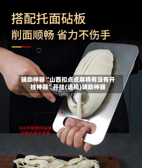 辅助神器“山西扣点点麻将有没有开挂神器”开挂(透视)辅助神器