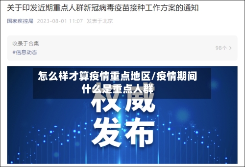 怎么样才算疫情重点地区/疫情期间什么是重点人群