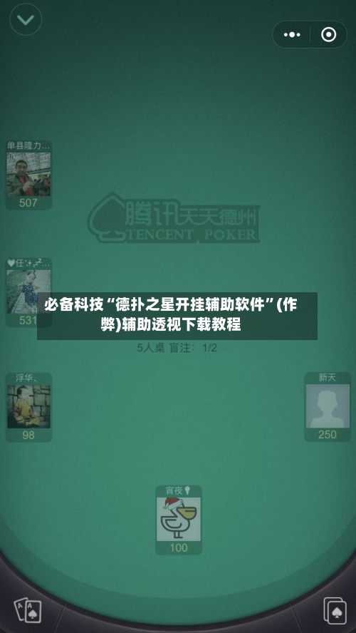 必备科技“德扑之星开挂辅助软件”(作弊)辅助透视下载教程