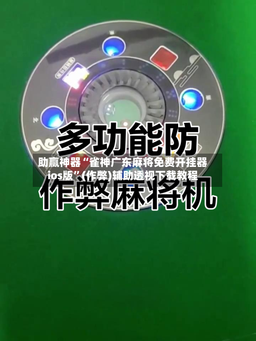 助赢神器“雀神广东麻将免费开挂器ios版”(作弊)辅助透视下载教程