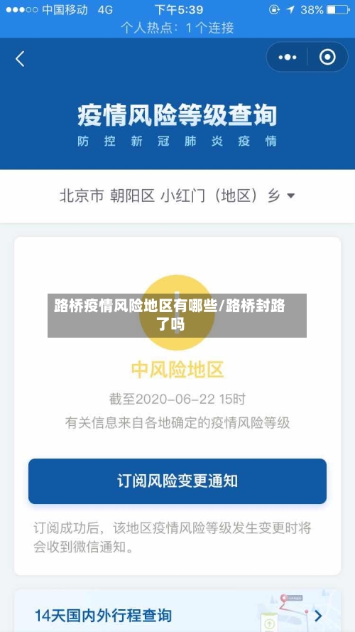 路桥疫情风险地区有哪些/路桥封路了吗
