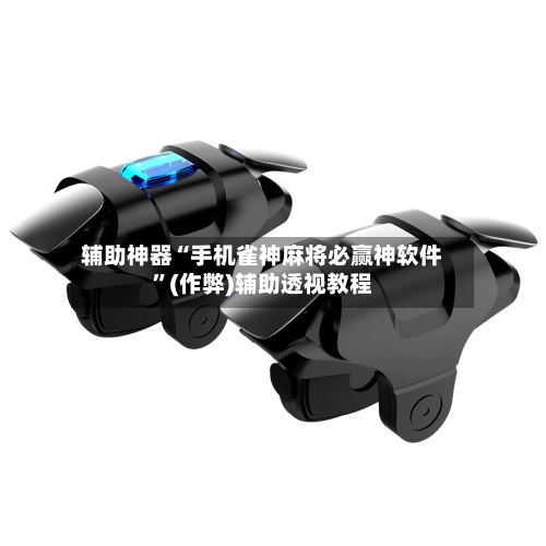 辅助神器“手机雀神麻将必赢神软件”(作弊)辅助透视教程