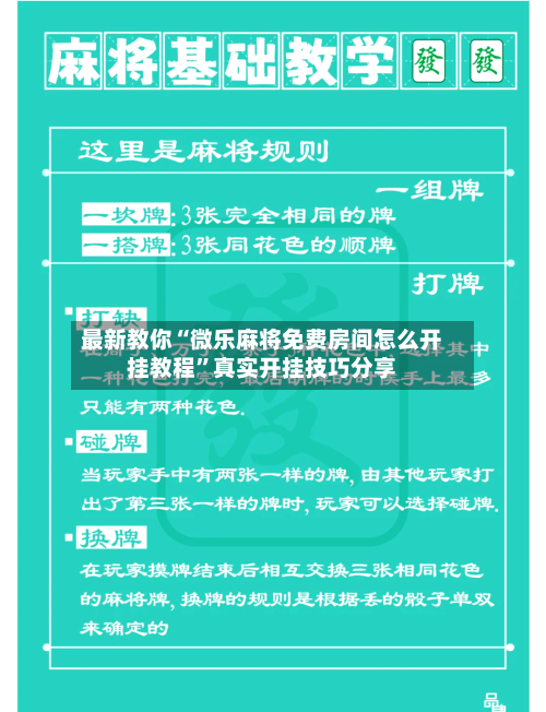最新教你“微乐麻将免费房间怎么开挂教程”真实开挂技巧分享