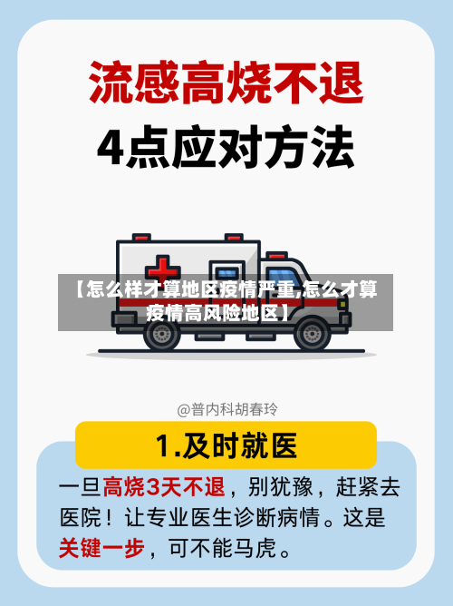 【怎么样才算地区疫情严重,怎么才算疫情高风险地区】