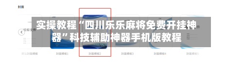 实操教程“四川乐乐麻将免费开挂神器”科技辅助神器手机版教程