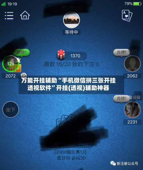 万能开挂辅助“手机微信拼三张开挂透视软件”开挂(透视)辅助神器