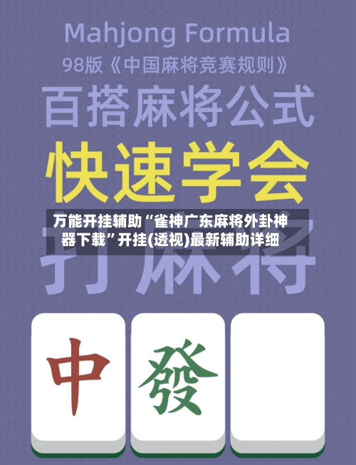万能开挂辅助“雀神广东麻将外卦神器下载”开挂(透视)最新辅助详细