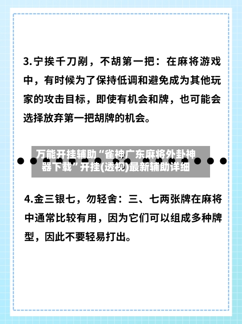 万能开挂辅助“雀神广东麻将外卦神器下载”开挂(透视)最新辅助详细