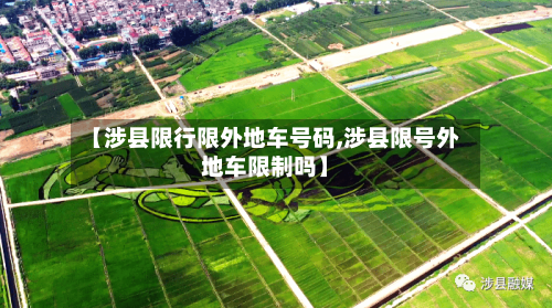 【涉县限行限外地车号码,涉县限号外地车限制吗】
