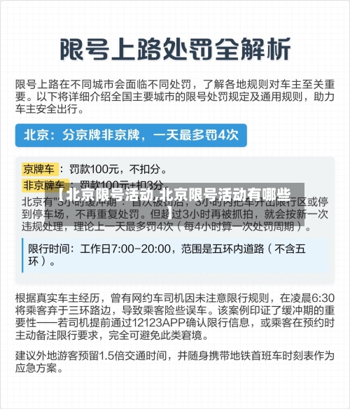 【北京限号活动,北京限号活动有哪些】