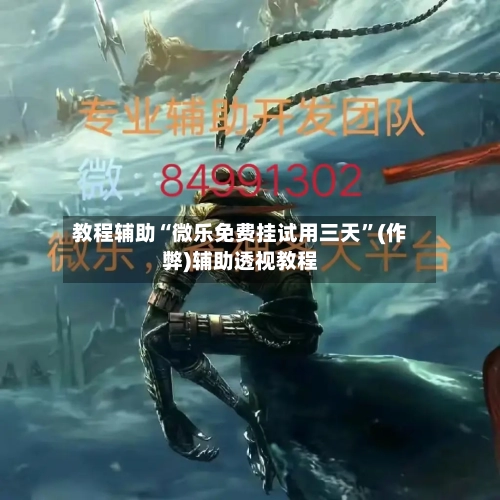 教程辅助“微乐免费挂试用三天”(作弊)辅助透视教程