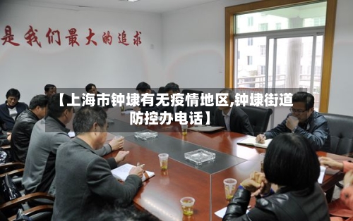 【上海市钟埭有无疫情地区,钟埭街道防控办电话】