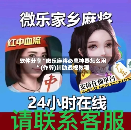 软件分享“微乐麻将必赢神器怎么用”(作弊)辅助透视教程