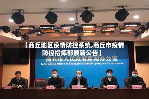 【商丘地区疫情防控系统,商丘市疫情防控指挥部最新公告】