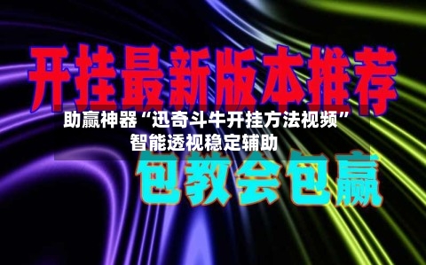 助赢神器“迅奇斗牛开挂方法视频	”智能透视稳定辅助-第1张图片