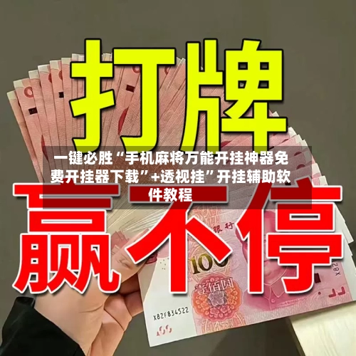 一键必胜“手机麻将万能开挂神器免费开挂器下载”+透视挂”开挂辅助软件教程