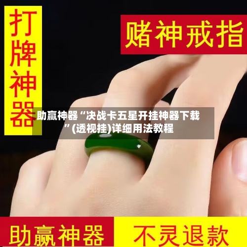 助赢神器“决战卡五星开挂神器下载”(透视挂)详细用法教程