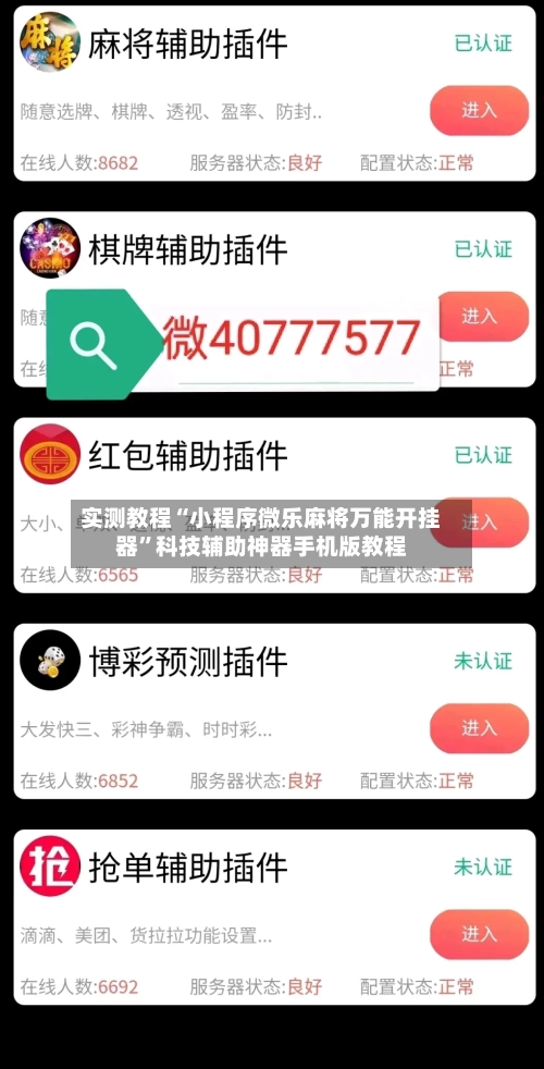 实测教程“小程序微乐麻将万能开挂器”科技辅助神器手机版教程