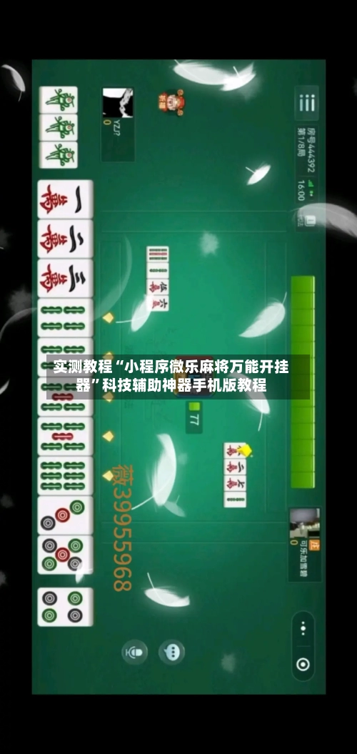 实测教程“小程序微乐麻将万能开挂器”科技辅助神器手机版教程