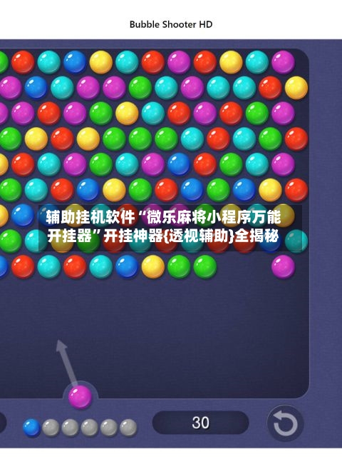 辅助挂机软件“微乐麻将小程序万能开挂器”开挂神器{透视辅助}全揭秘