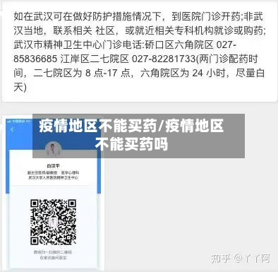 疫情地区不能买药/疫情地区不能买药吗