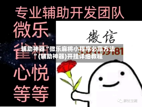 辅助神器“微乐麻将小程序必赢方法”(辅助神器)开挂详细教程