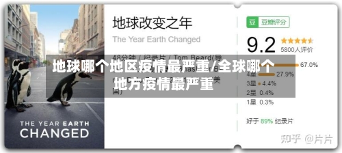 地球哪个地区疫情最严重/全球哪个地方疫情最严重