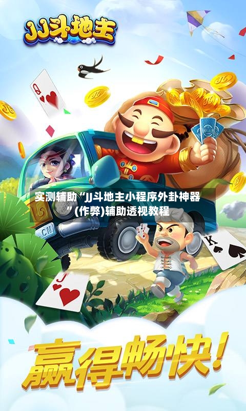 实测辅助“JJ斗地主小程序外卦神器”(作弊)辅助透视教程