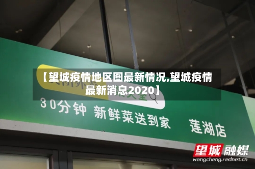 【望城疫情地区图最新情况,望城疫情最新消息2020】
