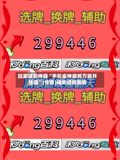 玩家辅助神器“手机雀神麻将万能开挂器”(作弊)辅助透视教程