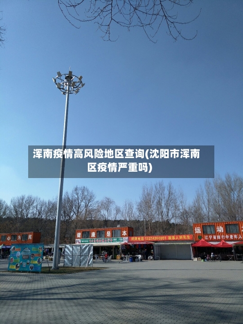 浑南疫情高风险地区查询(沈阳市浑南区疫情严重吗)