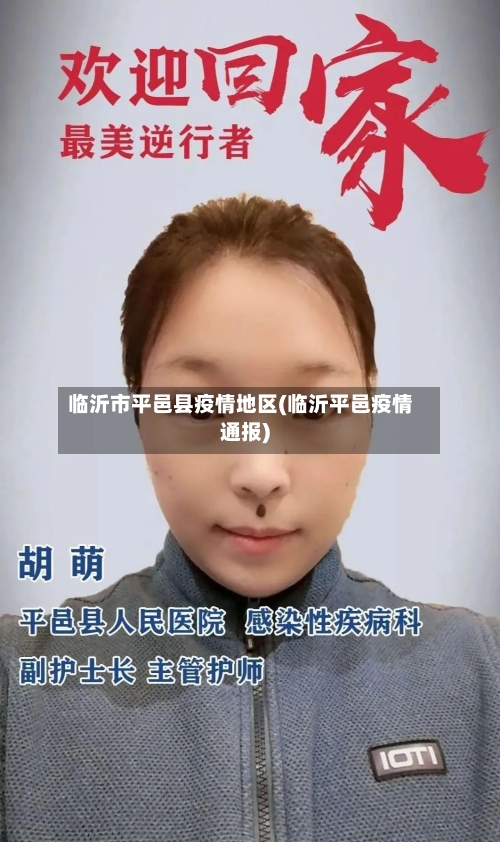 临沂市平邑县疫情地区(临沂平邑疫情通报)