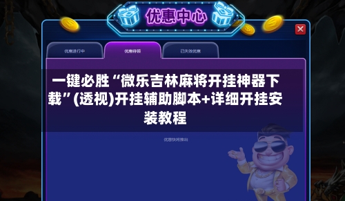 一键必胜“微乐吉林麻将开挂神器下载”(透视)开挂辅助脚本+详细开挂安装教程