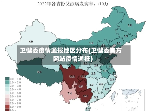 卫健委疫情通报地区分布(卫健委官方网站疫情通报)