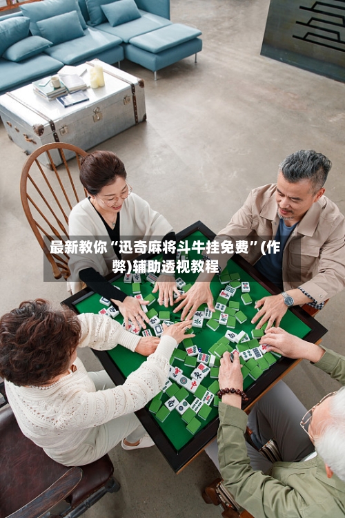 最新教你“迅奇麻将斗牛挂免费”(作弊)辅助透视教程