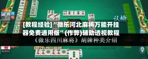 [教程经验]“微乐河北麻将万能开挂器免费通用版”(作弊)辅助透视教程