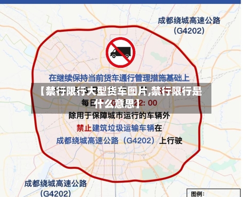 【禁行限行大型货车图片,禁行限行是什么意思】