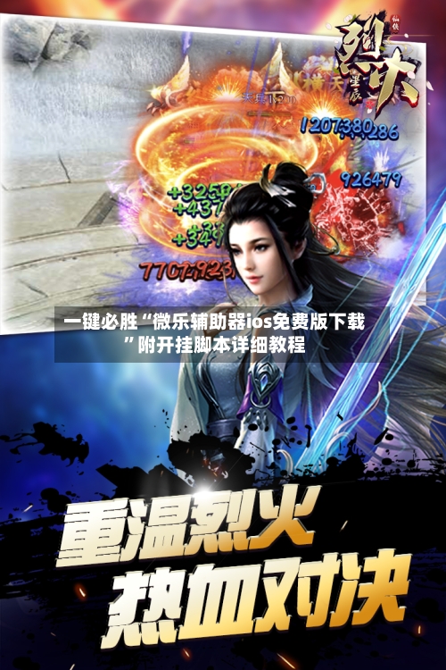 一键必胜“微乐辅助器ios免费版下载”附开挂脚本详细教程
