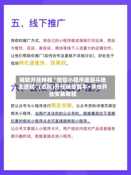 辅助开挂神器“微信小程序途游斗地主透视”(透视)开挂辅助脚本+详细开挂安装教程