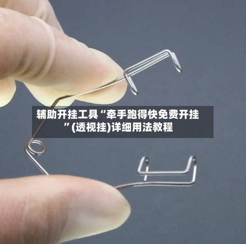 辅助开挂工具“牵手跑得快免费开挂	”(透视挂)详细用法教程-第1张图片