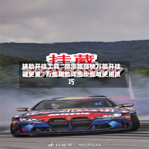 辅助开挂工具“微乐跑得快万能开挂器免费”万能辅助详细步骤与使用技巧