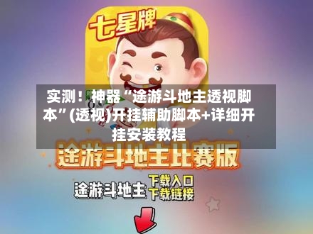 实测！神器“途游斗地主透视脚本”(透视)开挂辅助脚本+详细开挂安装教程