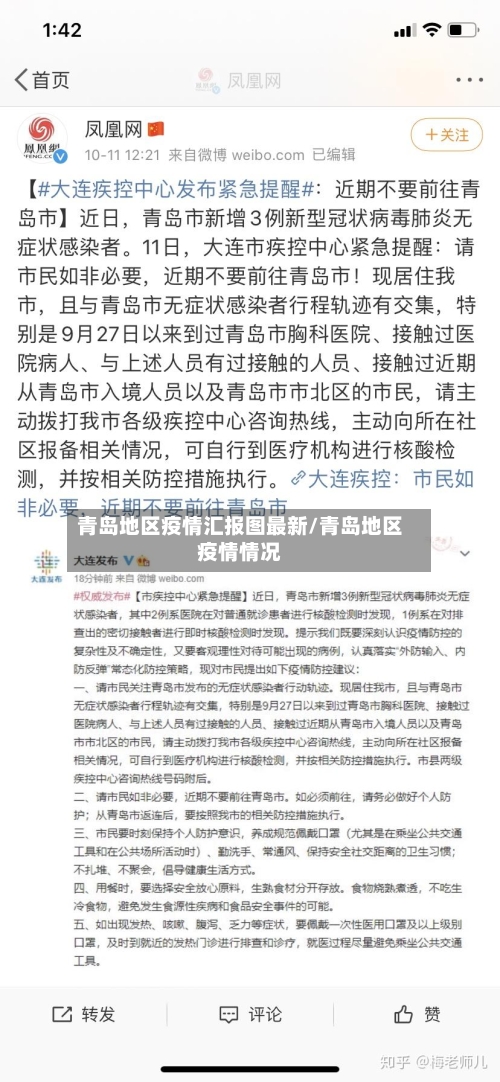 青岛地区疫情汇报图最新/青岛地区疫情情况