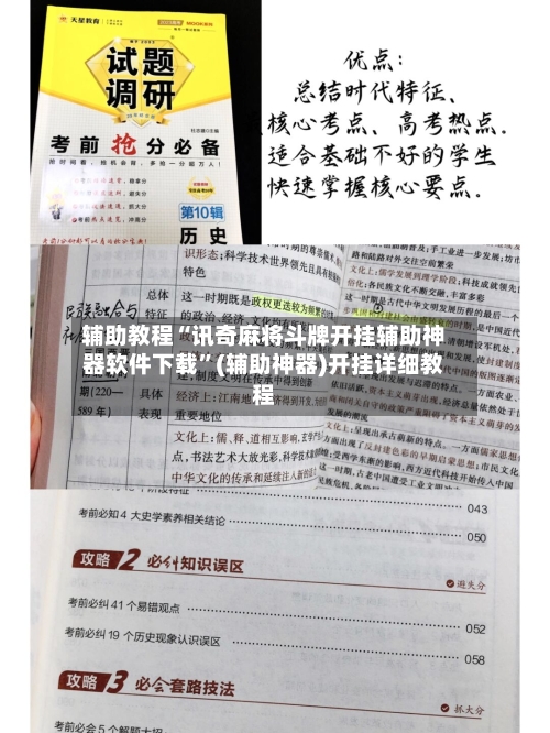 辅助教程“讯奇麻将斗牌开挂辅助神器软件下载”(辅助神器)开挂详细教程