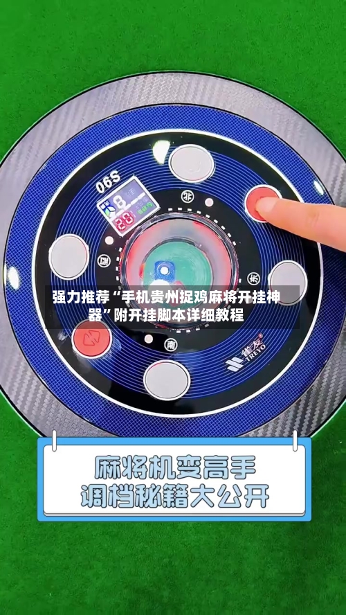 强力推荐“手机贵州捉鸡麻将开挂神器”附开挂脚本详细教程